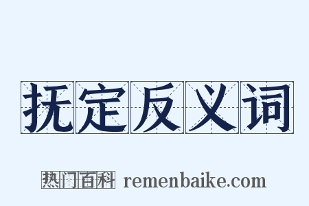 抚定反义词是什么意思的图片